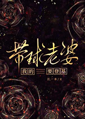 我的带球老婆要登基锁