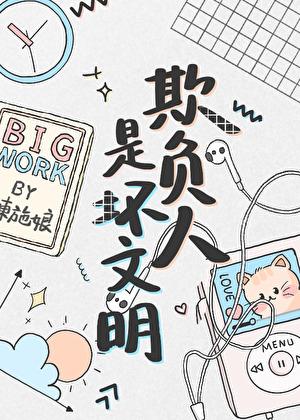 欺负人是坏文明在线阅读