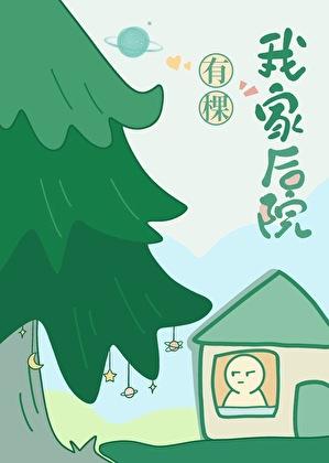 我家后院有棵树by月下桑
