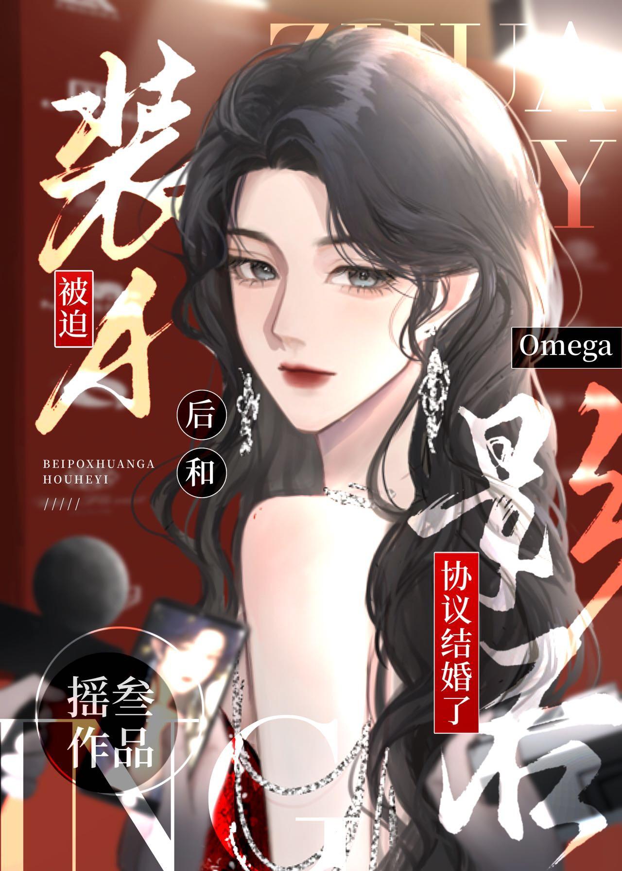 被迫装A和影后omega协议结婚后_摇叁