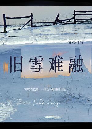 旧雪难融资源