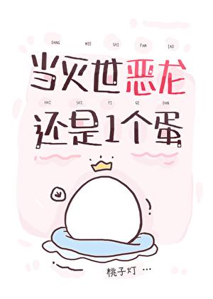 当灭世恶龙还是一个蛋全文免费阅读