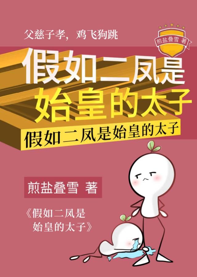 假如二凤是始皇的太子笔趣阁
