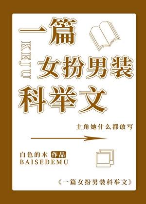 一篇女扮男装科举文白色的木59