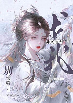 师父每天求我别破境了免费阅读全文