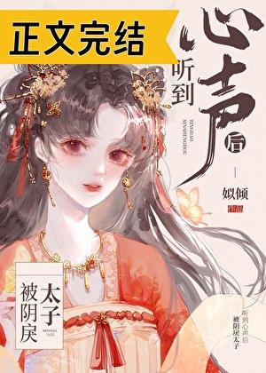 被阴戾太子听到心声后番外