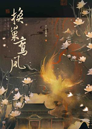 换巢鸾凤史达祖