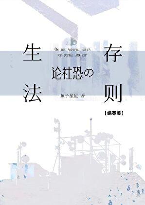 综英美论社恐的生存法则