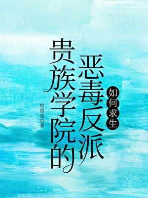 贵族学院的恶毒反派如何求生松照临