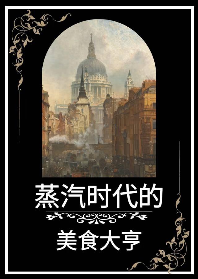 蒸汽时代的美食大亨笔趣