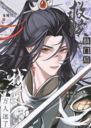 救赎仙门的我变万人迷了免费