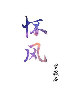 温清雾沈怀风