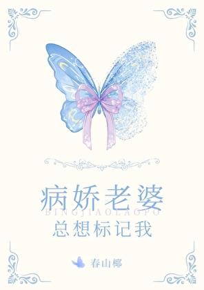 病娇老婆总想标记我TXT笔趣阁