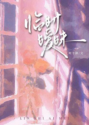 临时暧昧时千辞gl