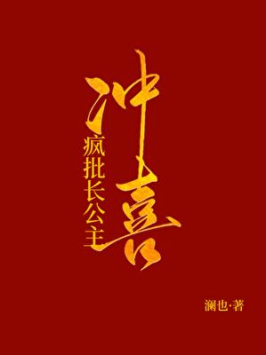 被献祭给疯批长公主冲喜后笔趣阁