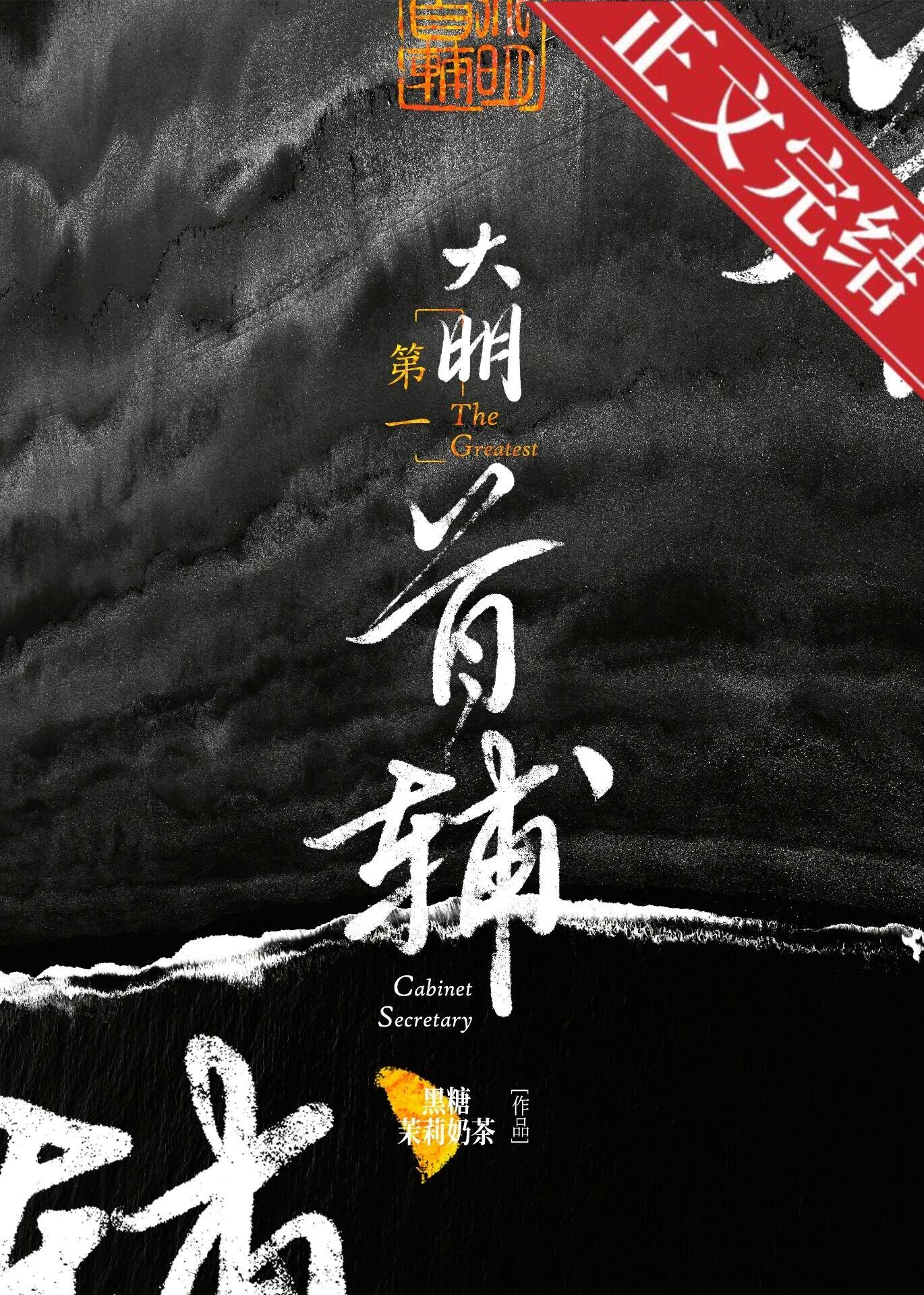 大明第一首辅有男主吗