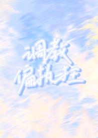调教偏执狂 1v1