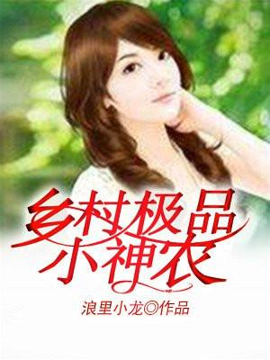 乡村极品小农仙