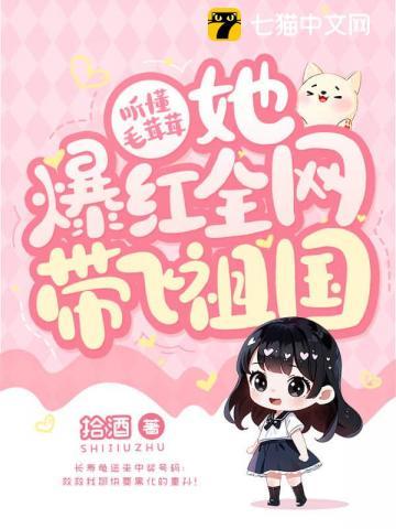 她爆红全网带飞祖国免费阅读