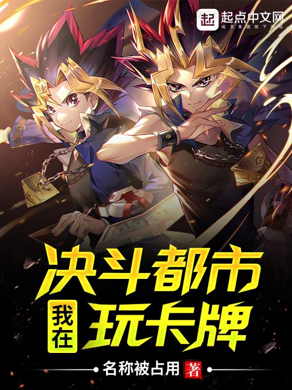 我在决斗都市玩卡牌TXT笔趣阁