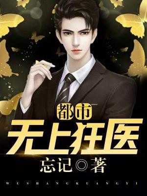 都市无上医神