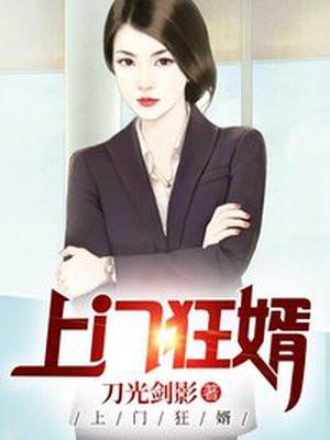 上门狂婿短剧免费观看