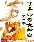 随身携带着女神皇