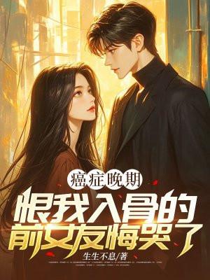 癌症患者晚期奇迹案例