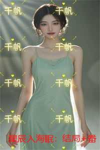 星辰入大海什么意思