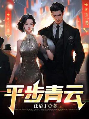 平步青云图片