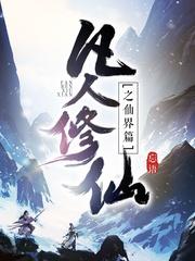 凡人修仙传仙界篇什么时候写的