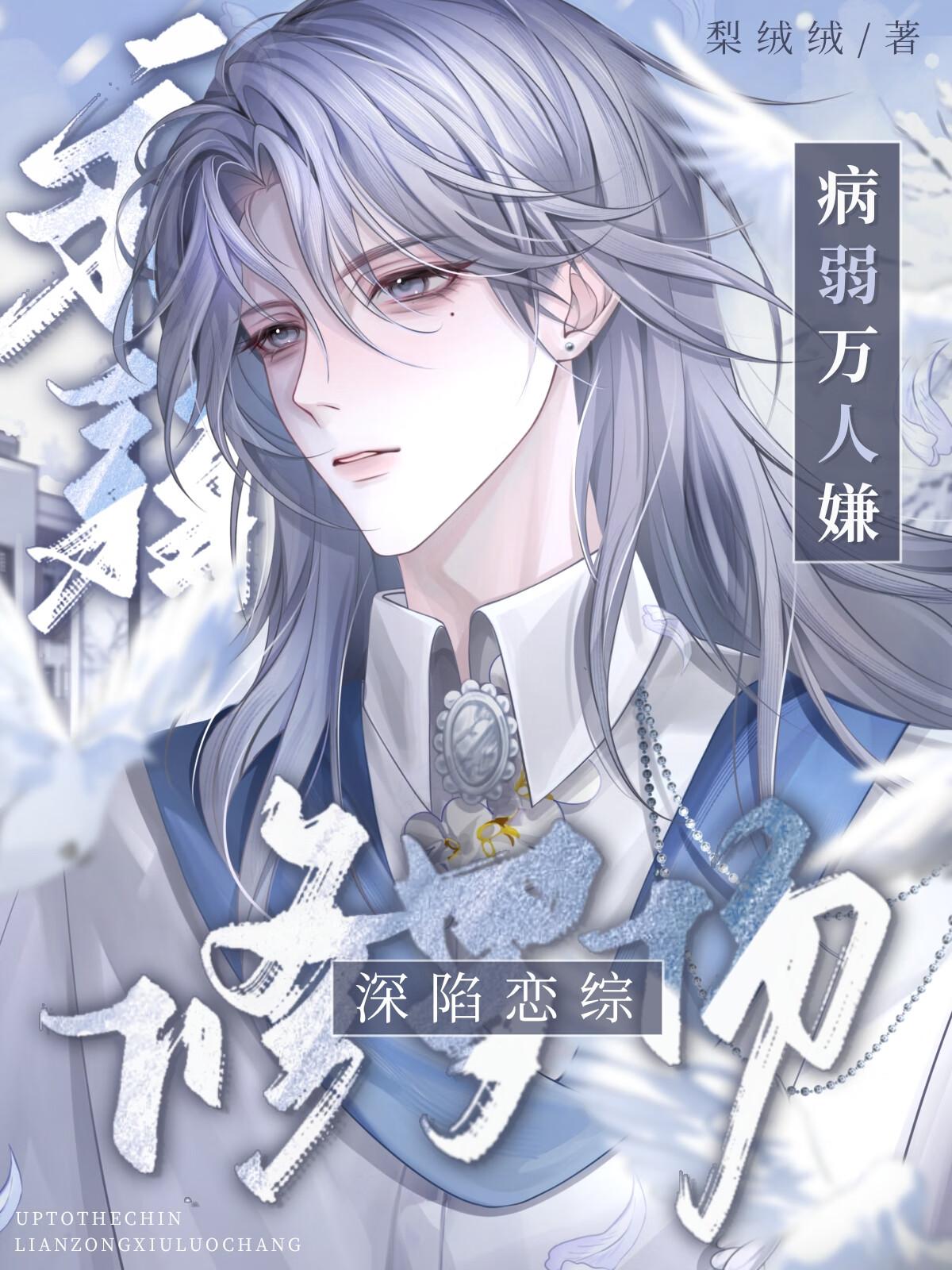 病弱万人嫌深陷恋综修罗场苜黎黎