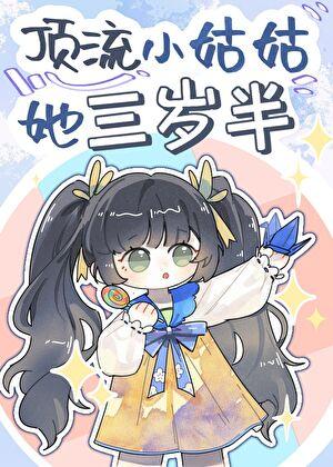 顶流小姑姑她三岁半笔趣阁