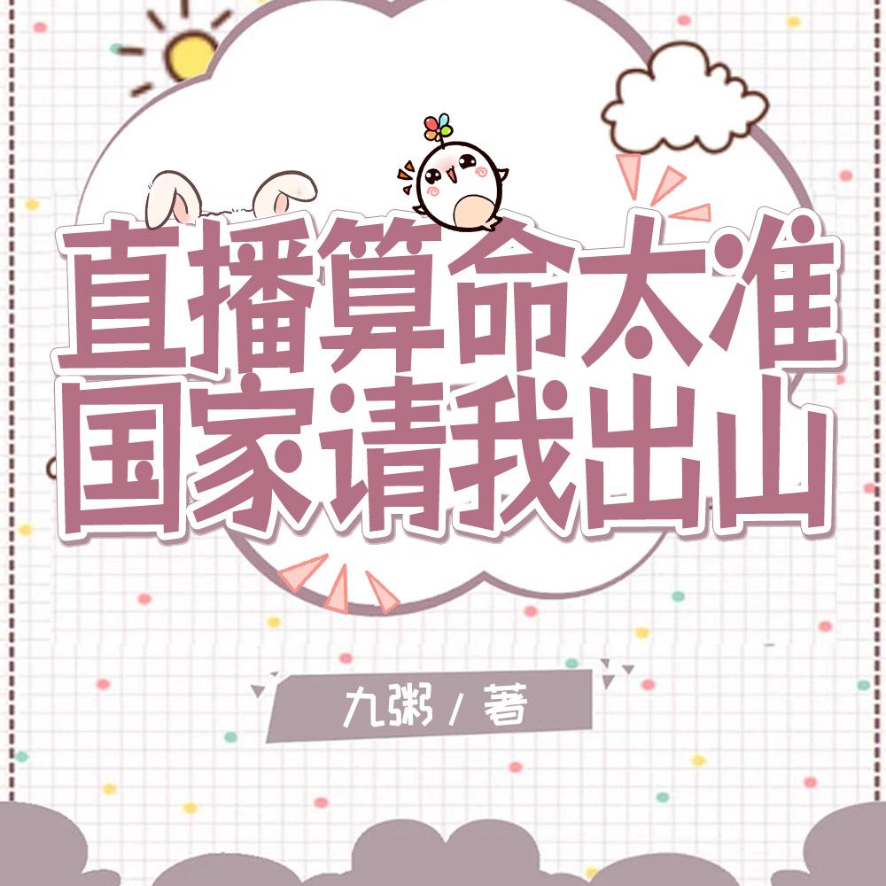 直播算命轰动全网官方坐不住了txt