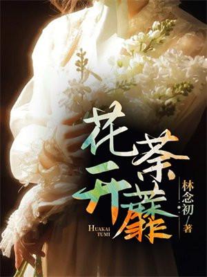 花开荼蘼电影女主被欺负原版