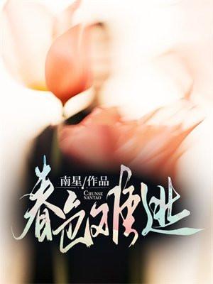 春色难驯时岁