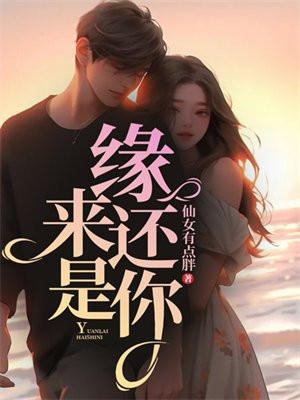 缘来还是你短剧曾辉