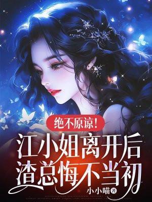 江小姐图片