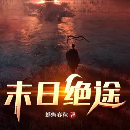 末日绝途百度