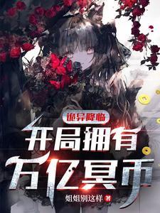 诡异降临开局拥有万亿冥币陈木短剧