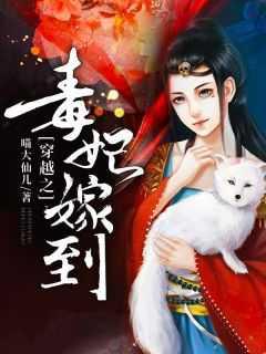穿越之毒妃嫁到顾青辞免费