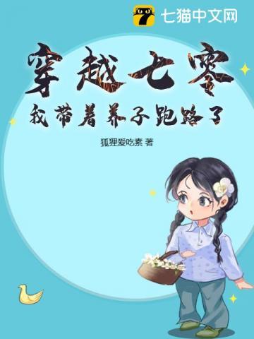 我带着养子跑路了作者狐狸爱吃素