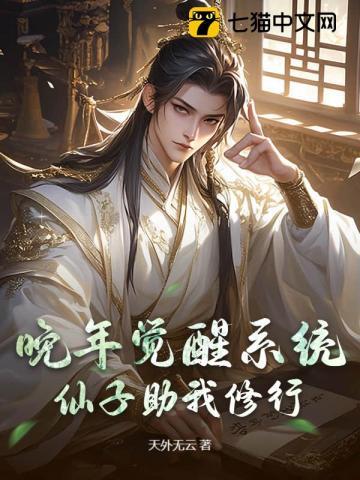 晚年觉醒系统仙子助我修行txt