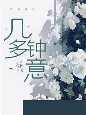 几多钟意在线阅读