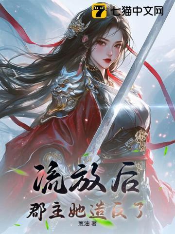 女主被流放五年是郡主