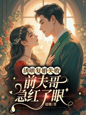 诱哄成婚傅先生宠妻无度