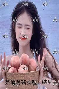 裴清绮苏寒祁