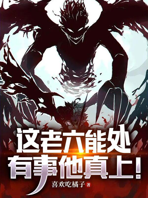 这老六能处有事他真上有没有女主