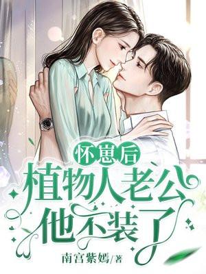一胎四崽植物人老公还要生 第1290章