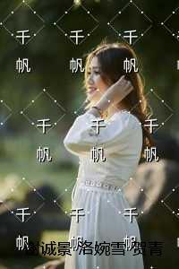贺青野洛婉雪免费